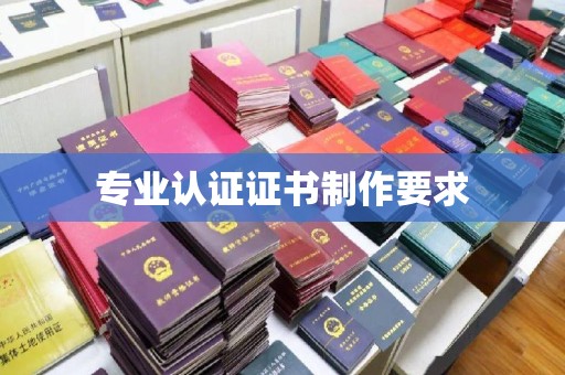 和静专业认证证书制作要求