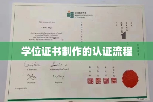 和静学位证书制作的认证流程