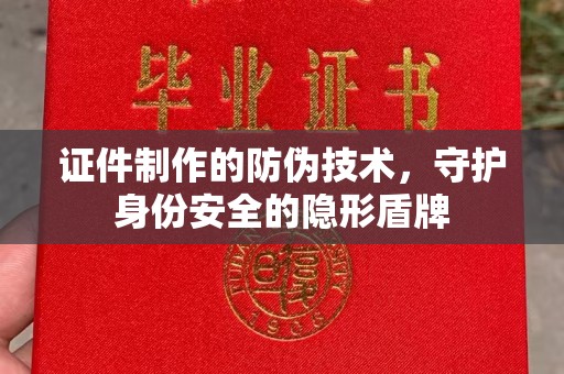 和静证件制作的防伪技术，守护身份安全的隐形盾牌