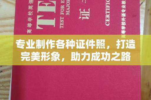和静专业制作各种证件照，打造完美形象，助力成功之路
