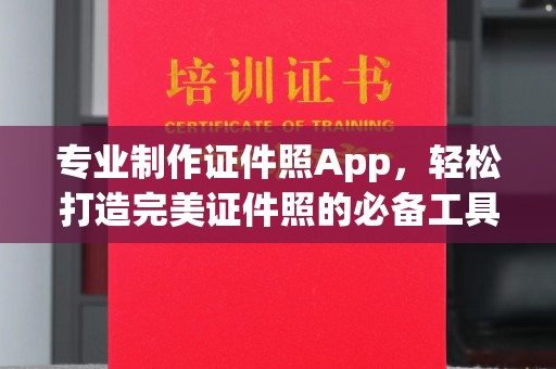 和静专业制作证件照App，轻松打造完美证件照的必备工具