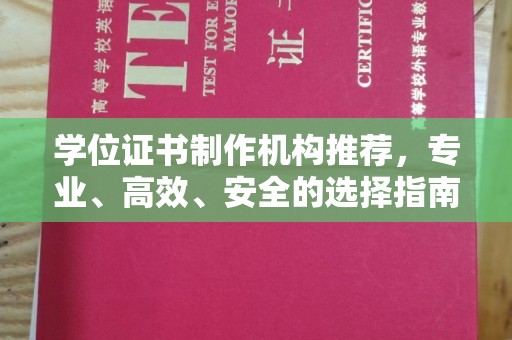 和静学位证书制作机构推荐，专业、高效、安全的选择指南
