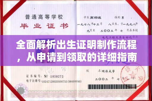 和静全面解析出生证明制作流程，从申请到领取的详细指南