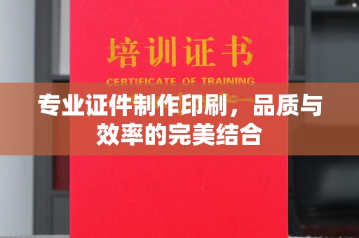 和静专业证件制作印刷，品质与效率的完美结合