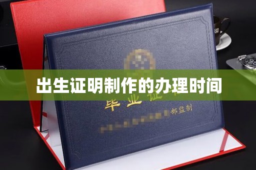 和静出生证明制作的办理时间