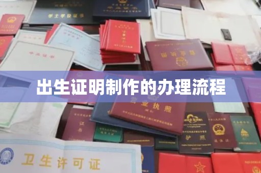 和静出生证明制作的办理流程