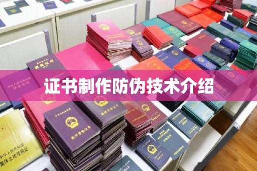 和静证书制作防伪技术介绍