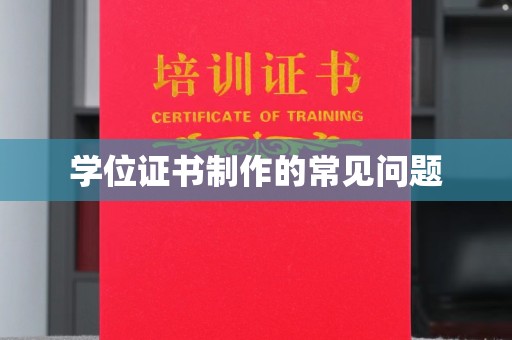 和静学位证书制作的常见问题