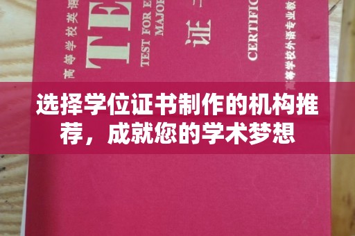 和静选择学位证书制作的机构推荐，成就您的学术梦想