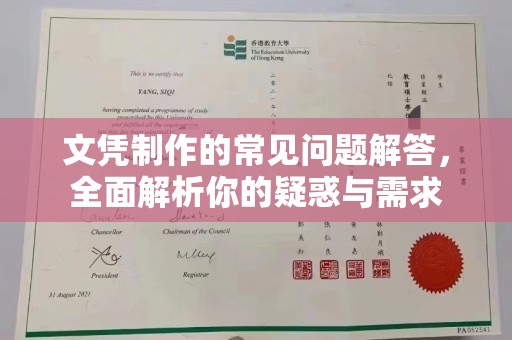 和静文凭制作的常见问题解答，全面解析你的疑惑与需求