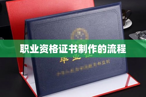 和静职业资格证书制作的流程