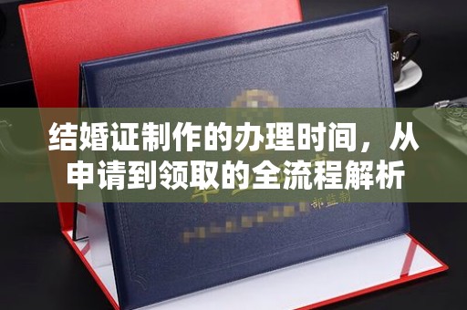 和静结婚证制作的办理时间，从申请到领取的全流程解析