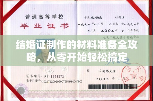 和静结婚证制作的材料准备全攻略，从零开始轻松搞定