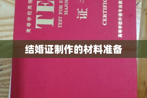 和静结婚证制作的材料准备