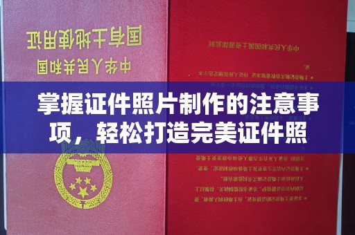 和静掌握证件照片制作的注意事项，轻松打造完美证件照