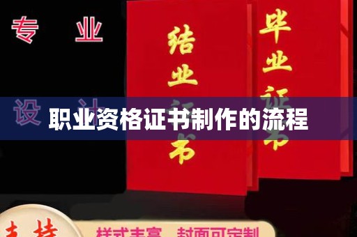 和静职业资格证书制作的流程