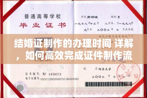 和静结婚证制作的办理时间 详解，如何高效完成证件制作流程