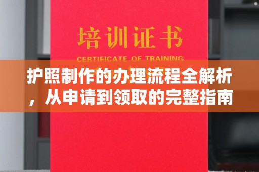 和静护照制作的办理流程全解析，从申请到领取的完整指南