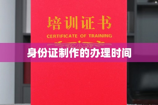 和静身份证制作的办理时间