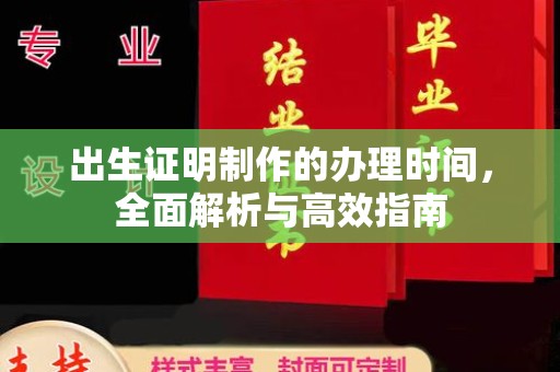 和静出生证明制作的办理时间，全面解析与高效指南