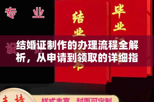 和静结婚证制作的办理流程全解析，从申请到领取的详细指南