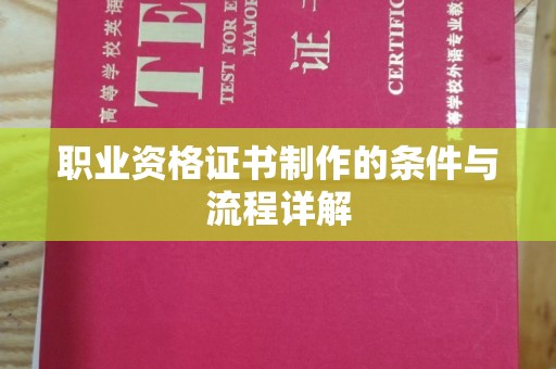 和静职业资格证书制作的条件与流程详解