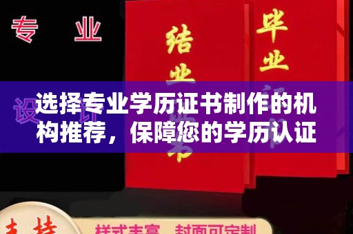 和静选择专业学历证书制作的机构推荐，保障您的学历认证无忧