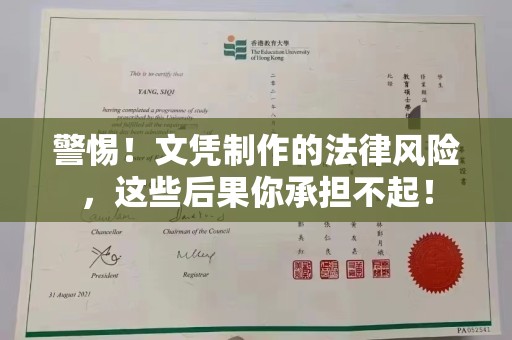 和静警惕！文凭制作的法律风险，这些后果你承担不起！