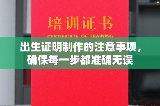和静出生证明制作的注意事项，确保每一步都准确无误