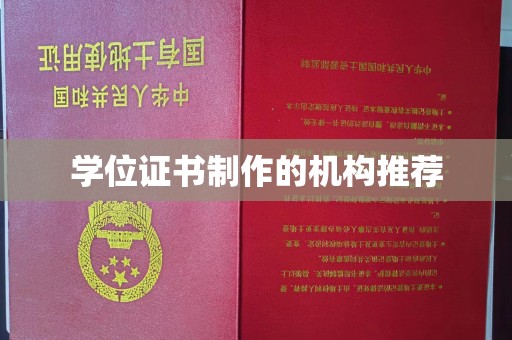 和静学位证书制作的机构推荐
