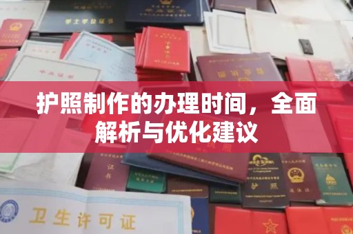 和静护照制作的办理时间，全面解析与优化建议