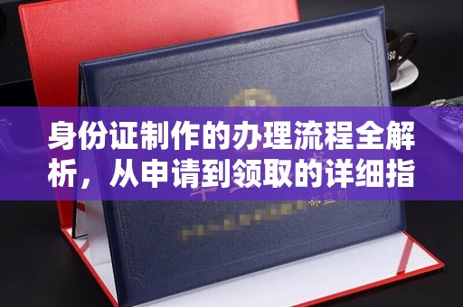 和静身份证制作的办理流程全解析，从申请到领取的详细指南