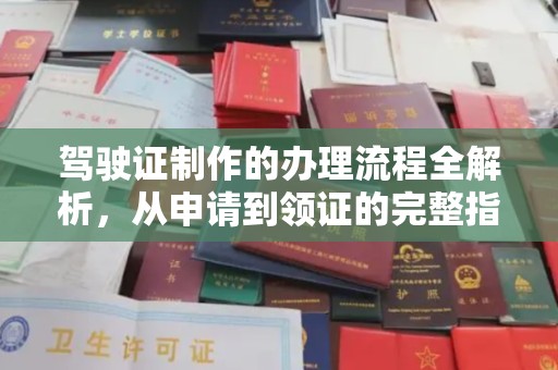 和静驾驶证制作的办理流程全解析，从申请到领证的完整指南