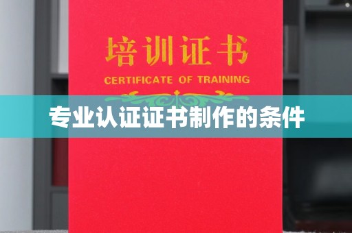和静专业认证证书制作的条件