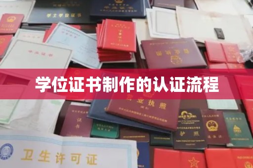 和静学位证书制作的认证流程