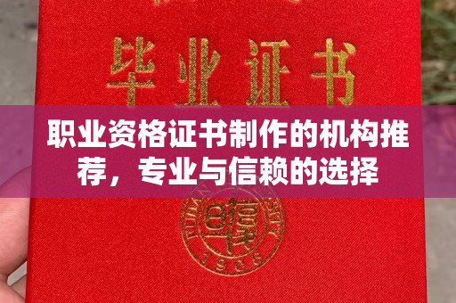和静职业资格证书制作的机构推荐，专业与信赖的选择