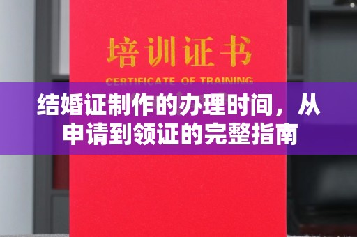 和静结婚证制作的办理时间，从申请到领证的完整指南
