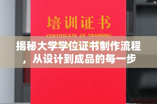 和静揭秘大学学位证书制作流程，从设计到成品的每一步