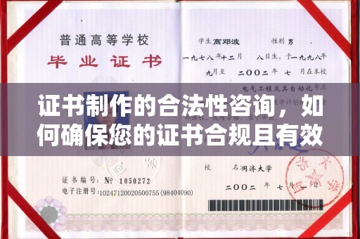 和静证书制作的合法性咨询，如何确保您的证书合规且有效？