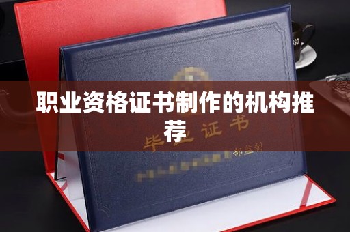 和静职业资格证书制作的机构推荐