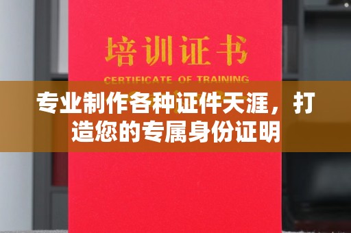 和静专业制作各种证件天涯，打造您的专属身份证明