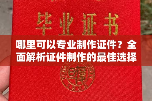 和静哪里可以专业制作证件？全面解析证件制作的最佳选择
