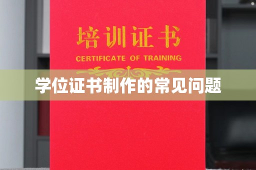和静学位证书制作的常见问题