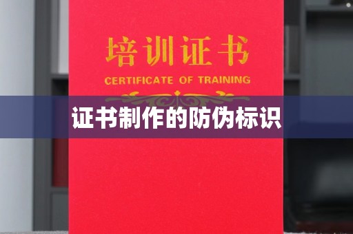 和静证书制作的防伪标识