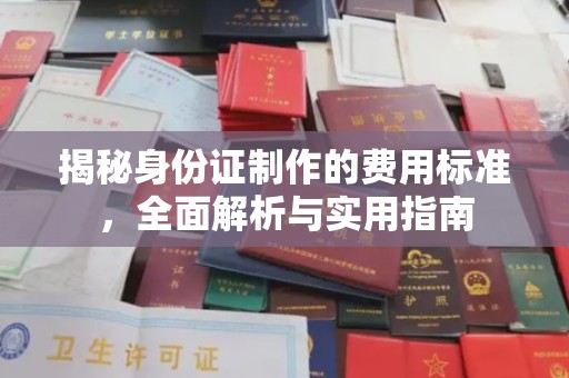 和静揭秘身份证制作的费用标准，全面解析与实用指南