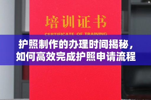 和静护照制作的办理时间揭秘，如何高效完成护照申请流程