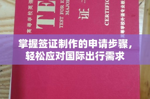 和静掌握签证制作的申请步骤，轻松应对国际出行需求