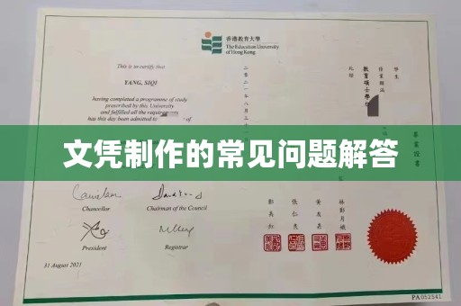 和静文凭制作的常见问题解答