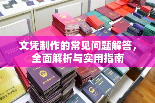 和静文凭制作的常见问题解答，全面解析与实用指南