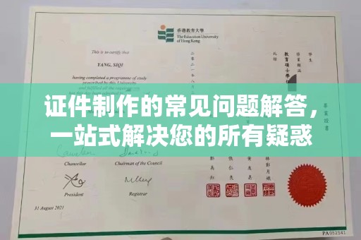 和静证件制作的常见问题解答，一站式解决您的所有疑惑